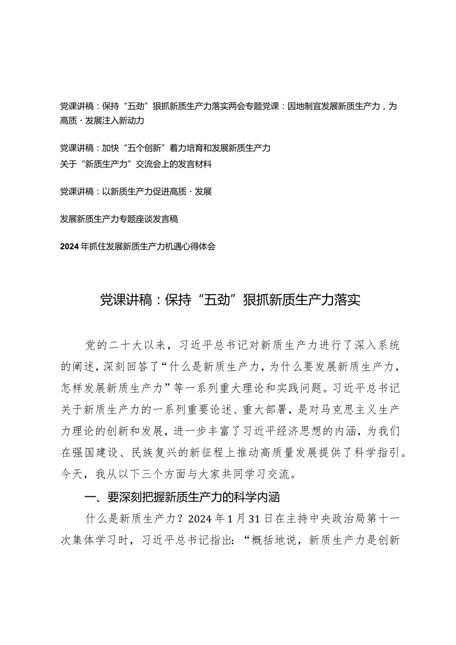 （7篇）2024年第二季度新质生产力专题党课讲稿发言材料心得体会发言稿.docx_第1页