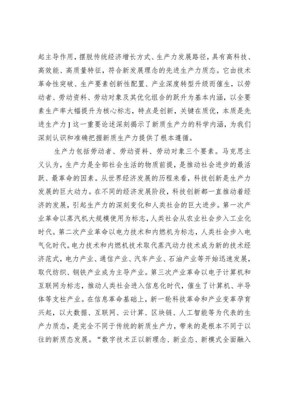 （7篇）2024年第二季度新质生产力专题党课讲稿发言材料心得体会发言稿.docx_第2页