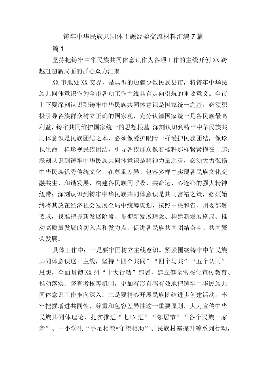 铸牢中华民族共同体主题经验交流材料汇编7篇.docx_第1页