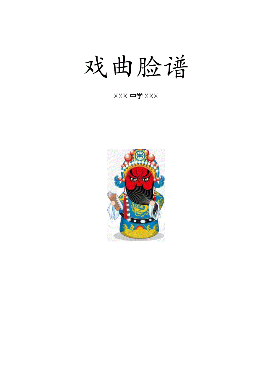 全国优质课一等奖初中美术《戏曲脸谱》教学设计.docx_第1页