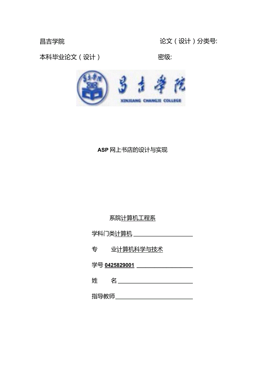 ASP网上书店的设计与实现-计算机专业本科毕业论文.docx_第1页