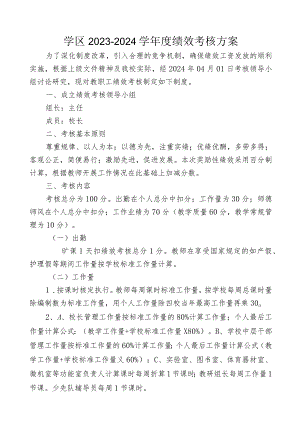 学区绩效考核方案.docx