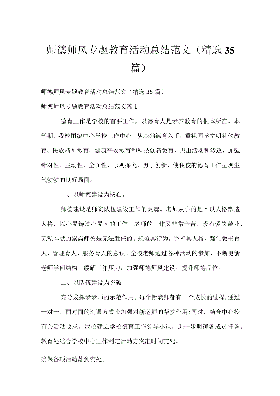 师德师风专题教育活动总结范文（精选35篇）.docx_第1页