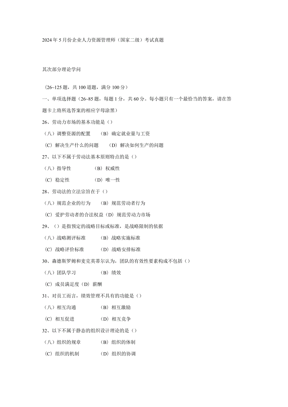 2024年5月企业人力资源管理师二级理论知识考试真题与答案.docx_第1页