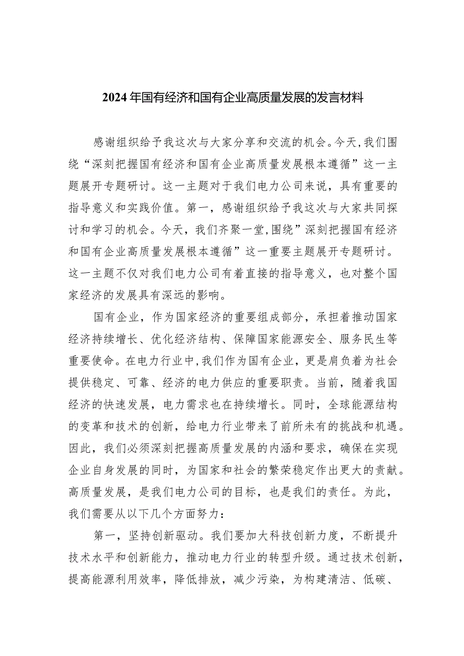 2024年国有经济和国有企业高质量发展的发言材料范文6篇（详细版）.docx_第1页