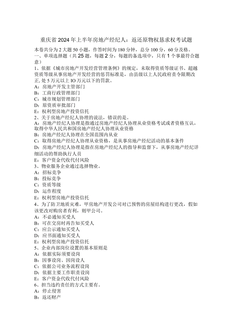 重庆省2024年上半年房地产经纪人：返还原物权请求权考试题.docx_第1页