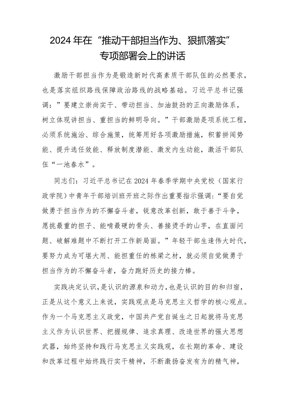 2024年在单位党委党支部“推动干部担当作为狠抓落实”专项部署会发言讲话.docx_第1页