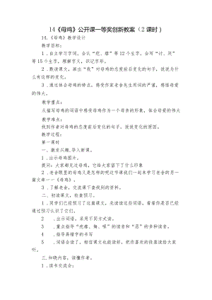 14《母鸡》公开课一等奖创新教案（2课时）.docx