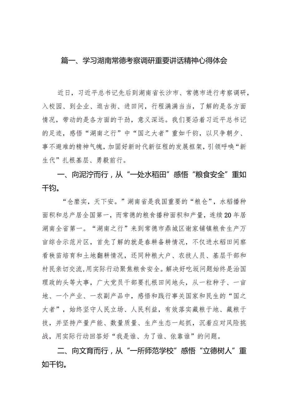 （8篇）学习湖南常德考察调研重要讲话精神心得体会集锦.docx_第2页