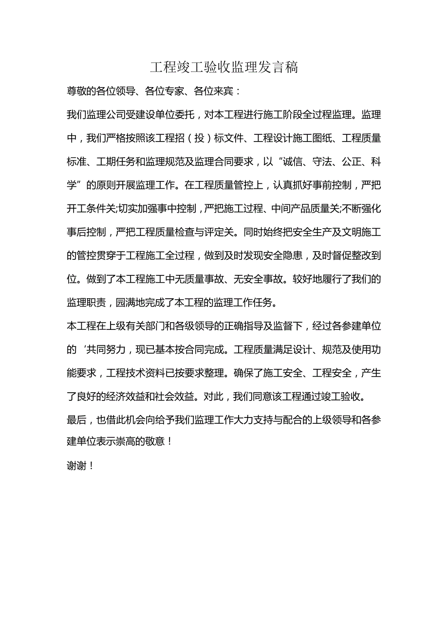 工程竣工验收监理发言稿.docx_第1页