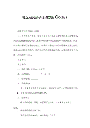 社区系列亲子活动方案(10篇).docx