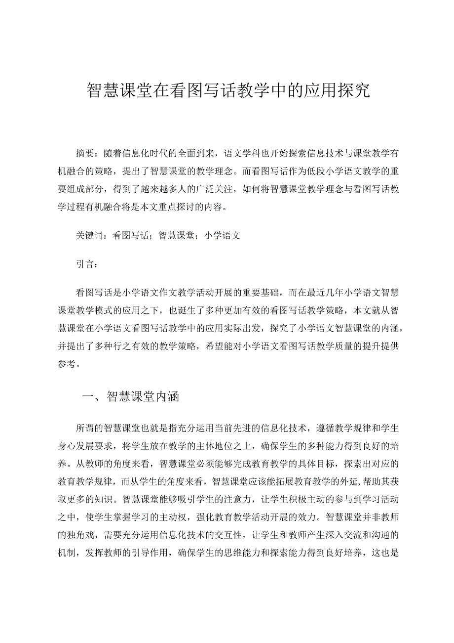 智慧课堂在看图写话教学中的应用探究论文.docx_第1页