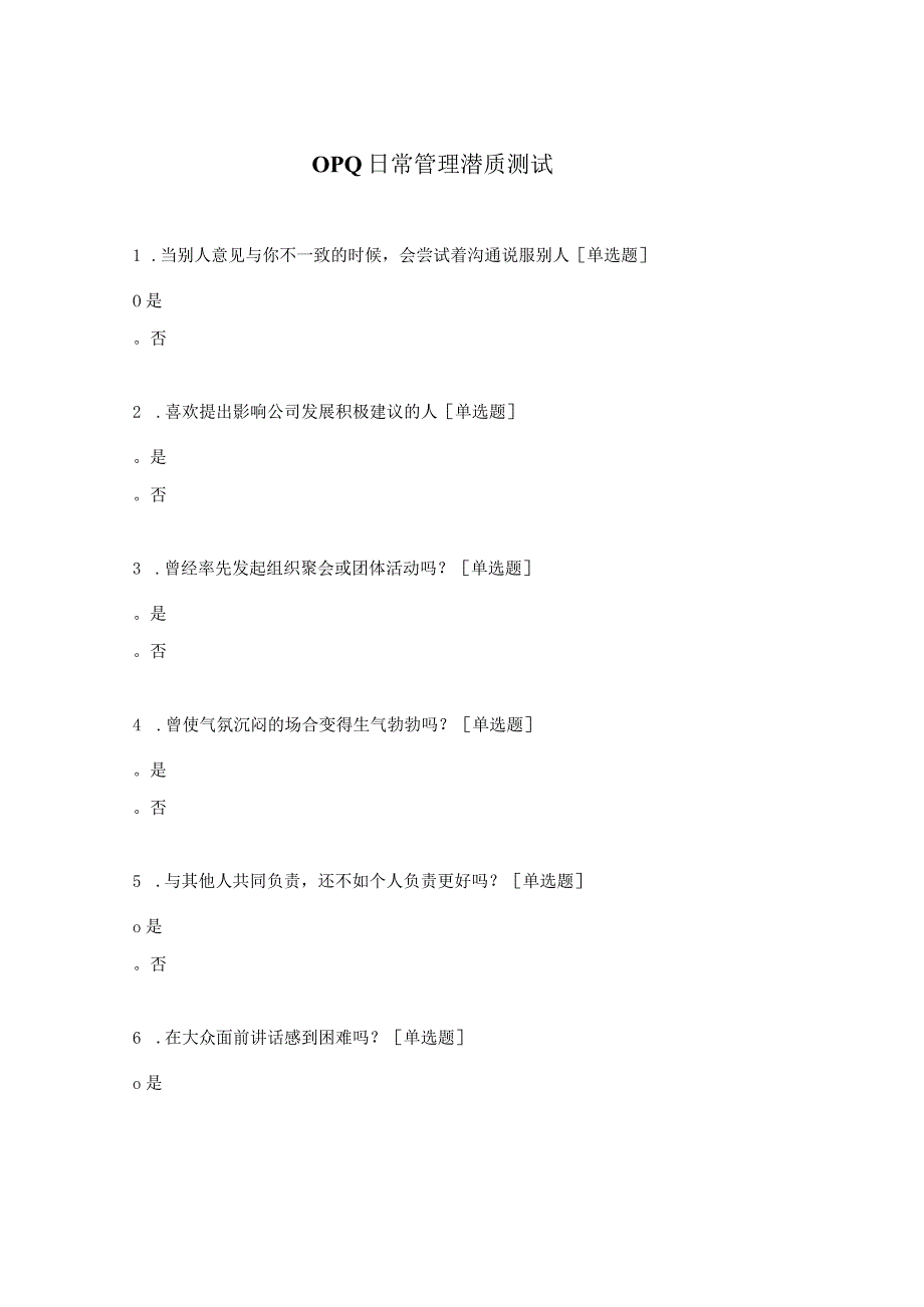 OPQ日常管理潜质测试.docx_第1页