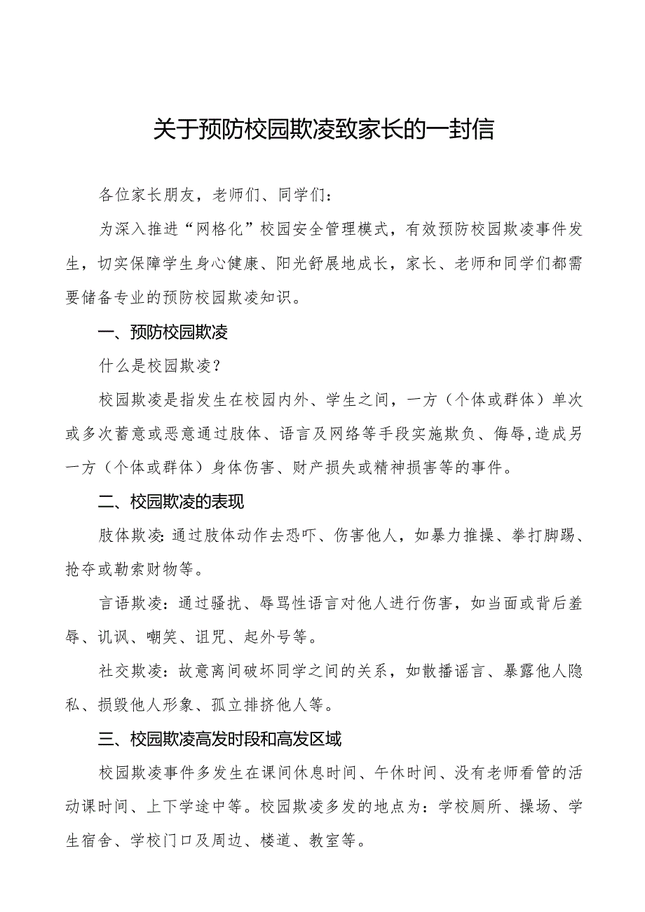 预防校园欺凌致广大师生及家长朋友的一封信(十一篇).docx_第1页