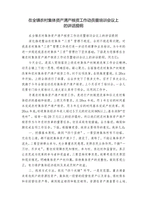 在全镇农村集体资产清产核资工作动员暨培训会议上的讲话提纲.docx