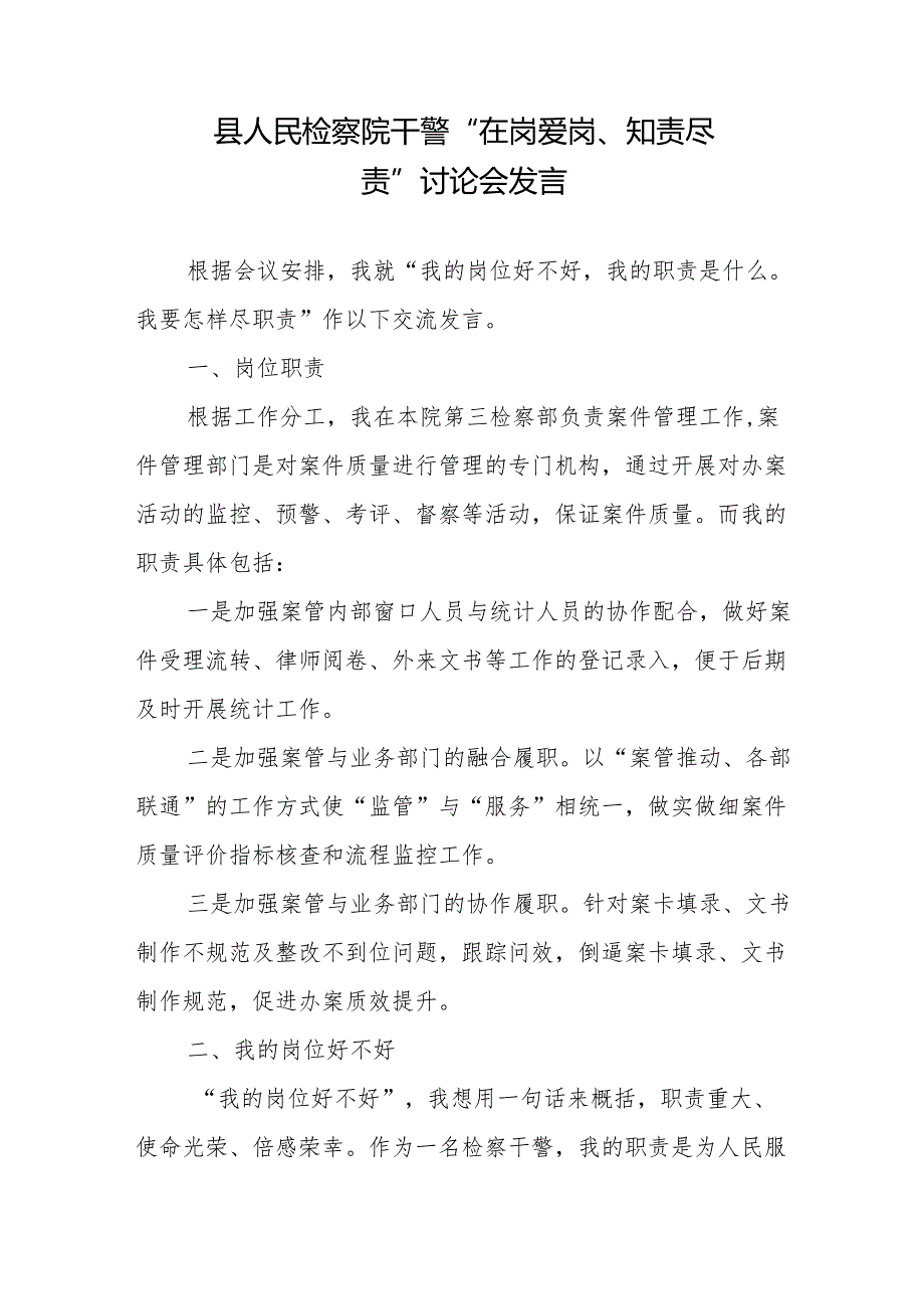 县人民检察院干警“在岗爱岗、知责尽责”讨论会研讨发言2篇.docx_第1页