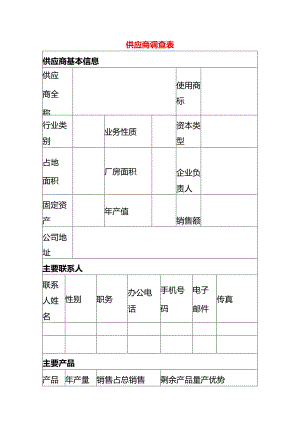 供应商调查表模板.docx