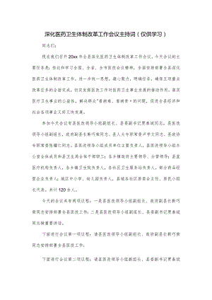 深化医药卫生体制改革工作会议主持词.docx