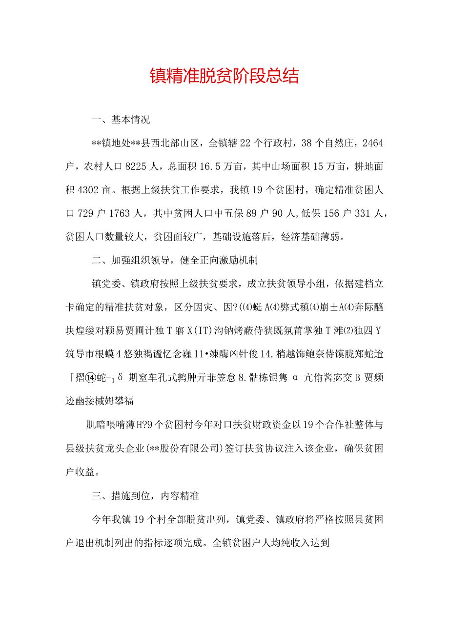 镇精准脱贫阶段总结.docx_第1页