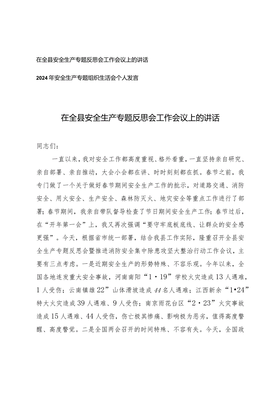 （2篇）在全县安全生产专题反思会工作会议上的讲话2024年安全生产专题组织生活会个人发言.docx_第1页