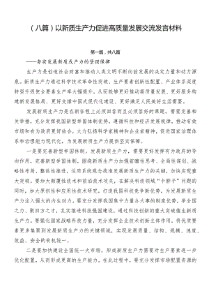 （八篇）以新质生产力促进高质量发展交流发言材料.docx