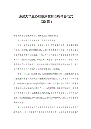 通过大学生心理健康教育心得体会范文（30篇）.docx