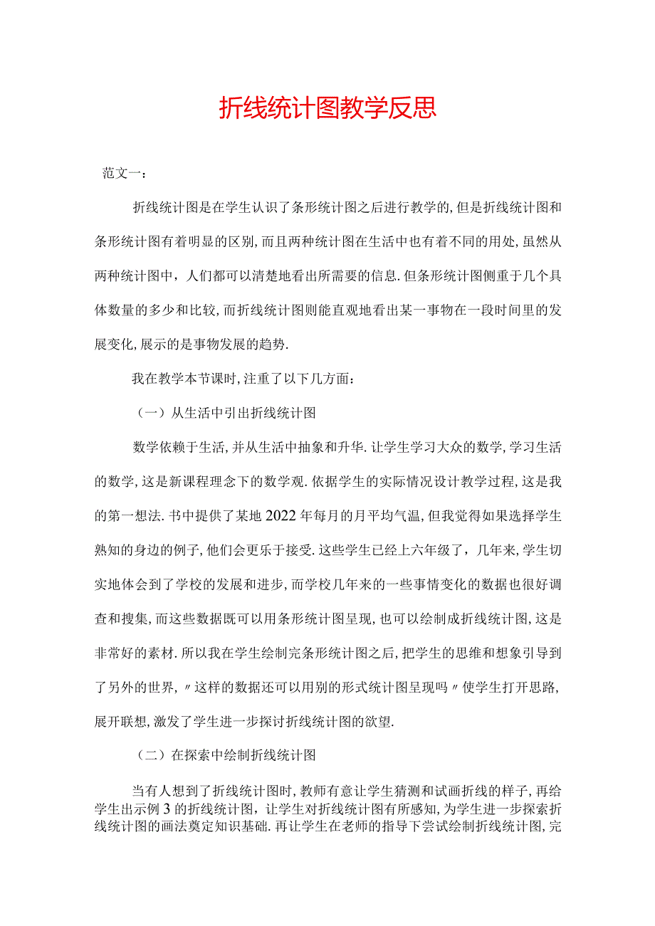 折线统计图教学反思.docx_第1页