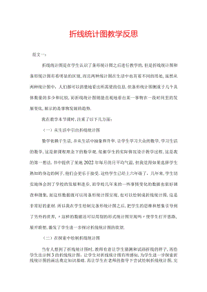 折线统计图教学反思.docx