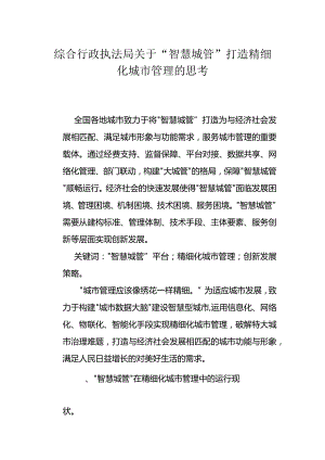 综合行政执法局关于“智慧城管”打造精细化城市管理的思考.docx