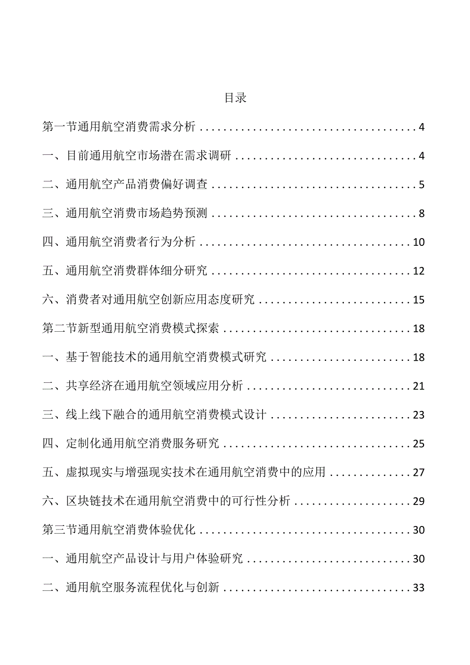 新型通用航空消费示范分析报告.docx_第1页