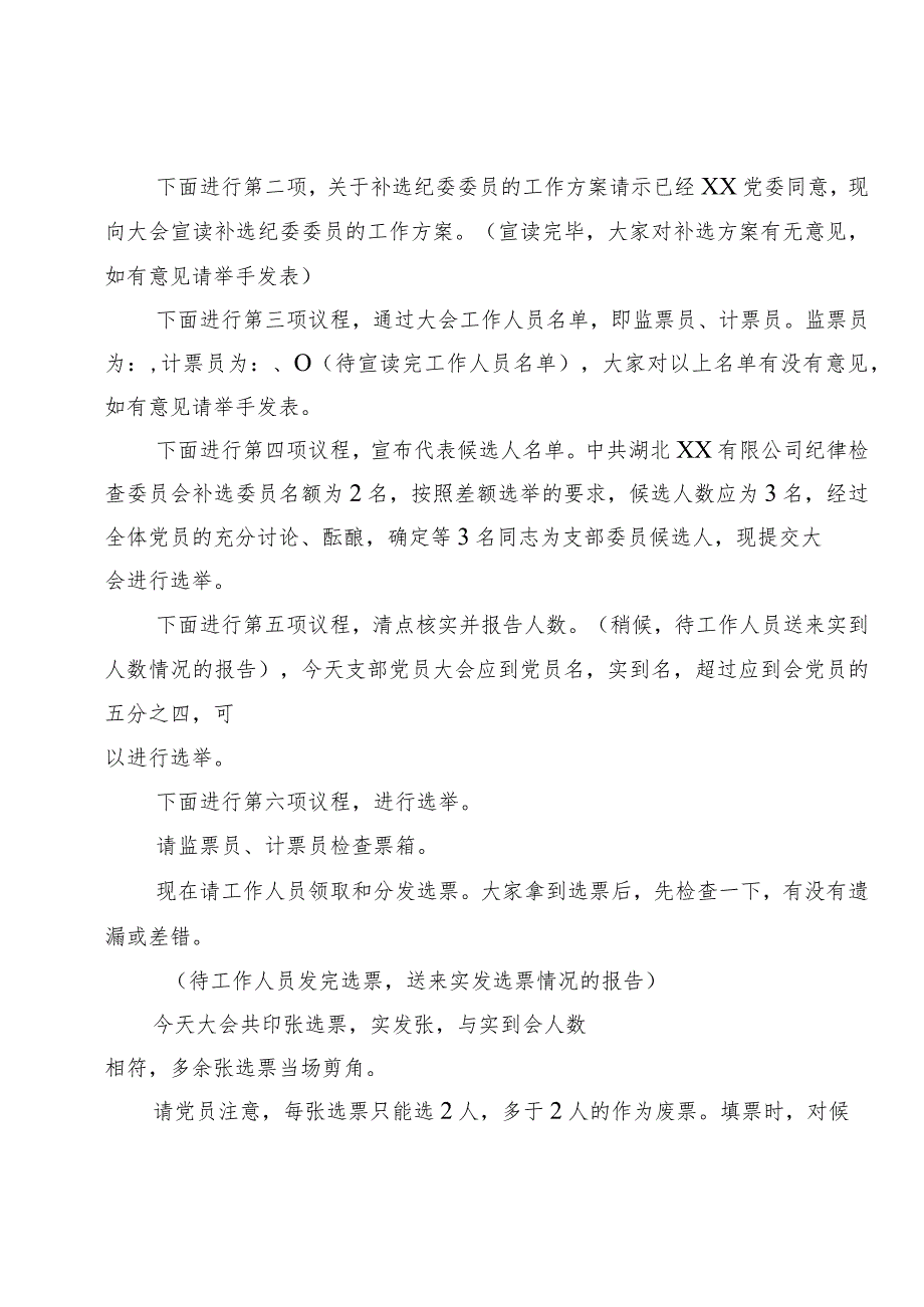 (3篇）（会中）党支部选举纪委委员方案补选纪检委员大会主持词党支部2024年理论学习计划（含计划表）.docx_第2页