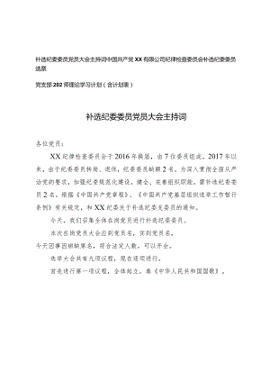 (3篇）（会中）党支部选举纪委委员方案补选纪检委员大会主持词党支部2024年理论学习计划（含计划表）.docx