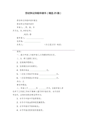 劳动争议仲裁申请书（精选25篇）.docx