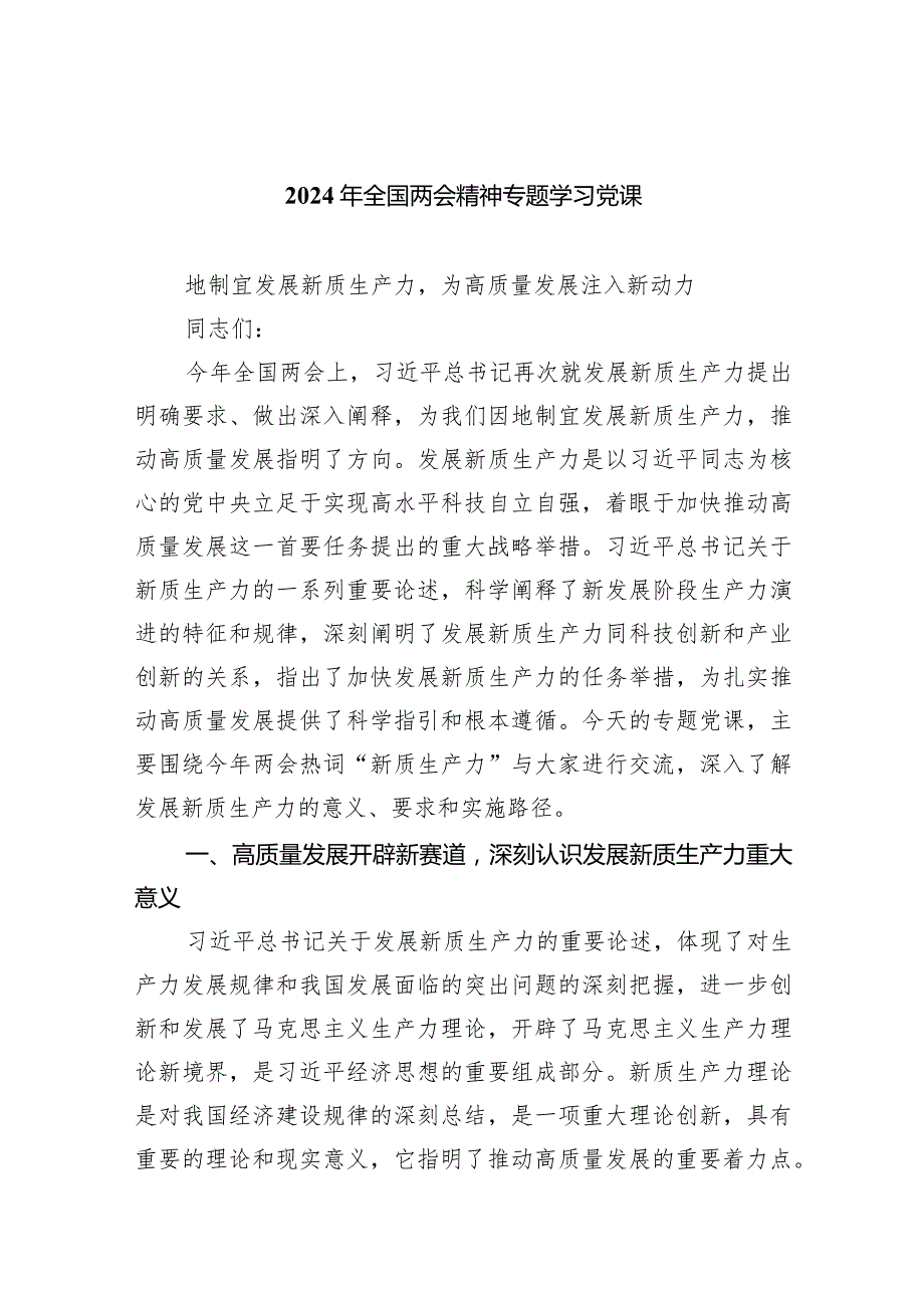 2024年全国两会精神专题学习党课精选六篇.docx_第1页