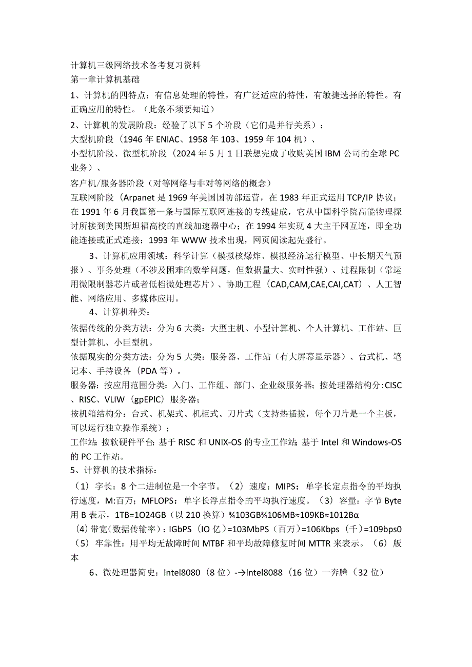 2024年3月计算机三级网络技术笔试知识点.docx_第1页