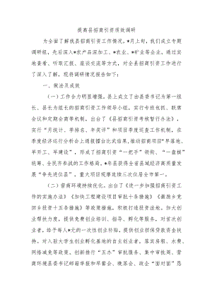 提高县招商引资质效调研.docx