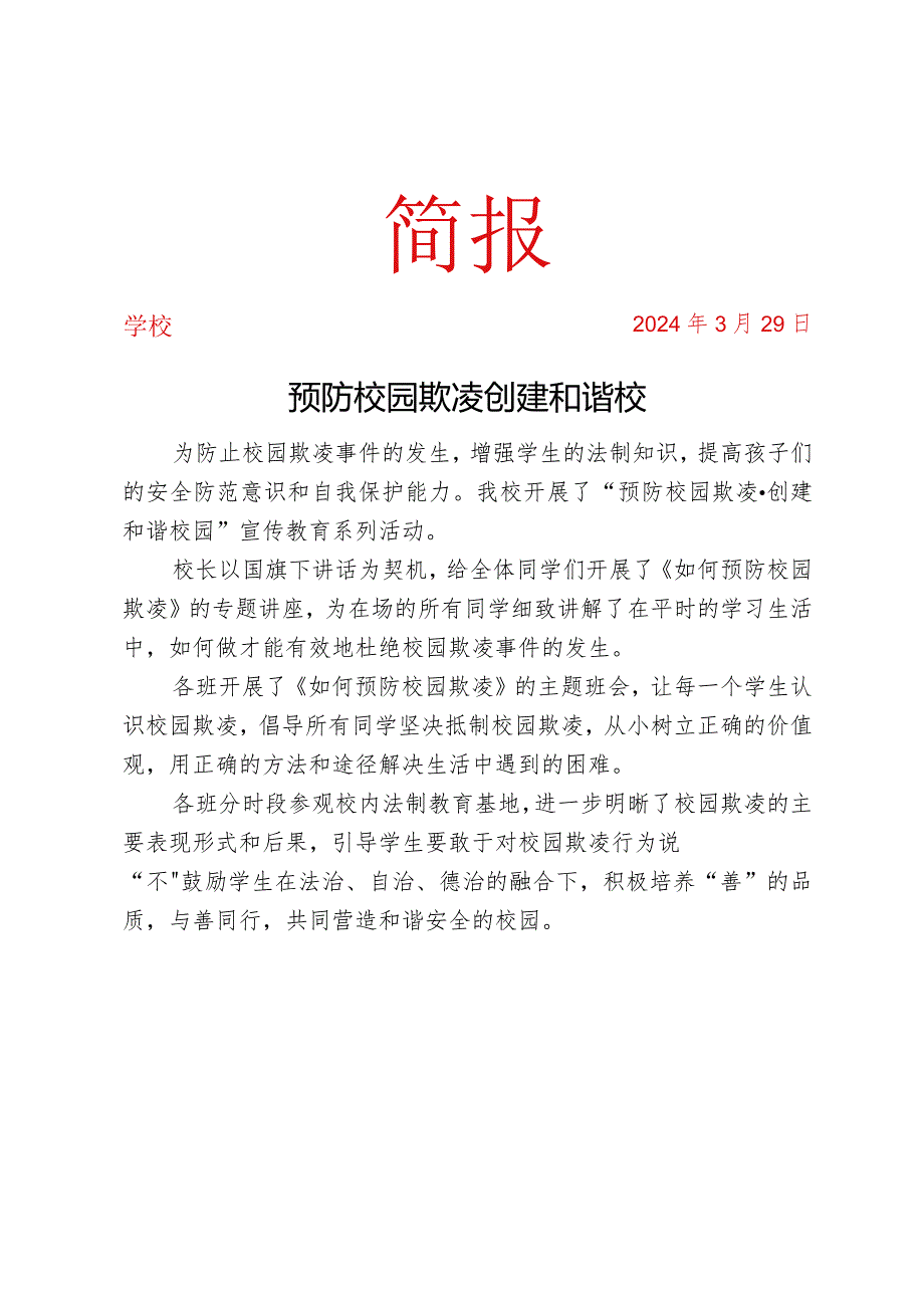 开展防欺凌宣传教育系列活动简报.docx_第1页