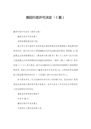 撤回行政许可决定（4篇）.docx