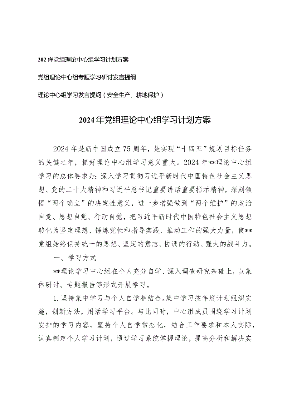 （3篇）2024年党组理论中心组学习计划方案和党组理论中心组专题学习研讨发言提纲.docx_第1页