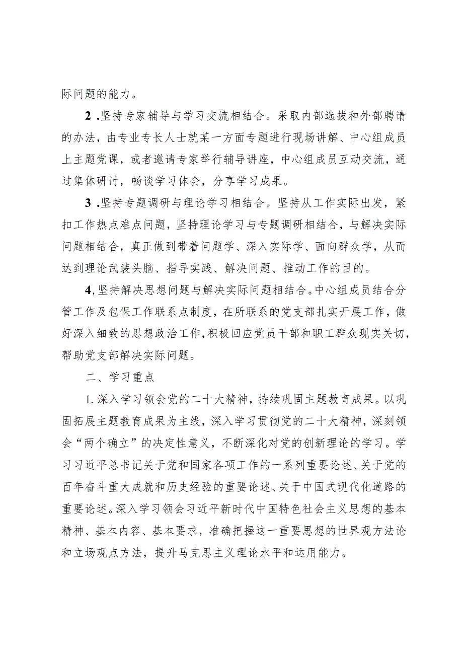 （3篇）2024年党组理论中心组学习计划方案和党组理论中心组专题学习研讨发言提纲.docx_第2页