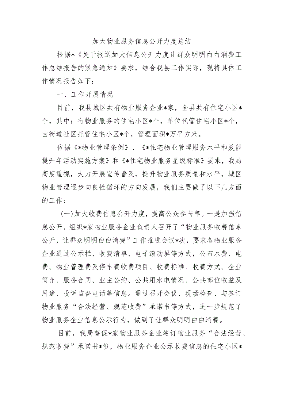 加大物业服务信息公开力度总结.docx_第1页