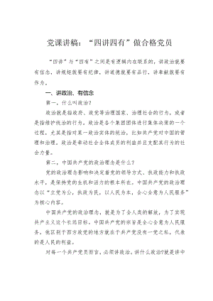 党课讲稿：“四讲四有”做合格党员.docx