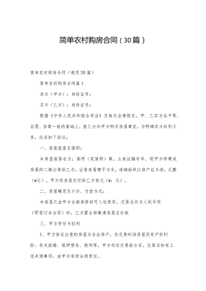 简单农村购房合同（30篇）.docx