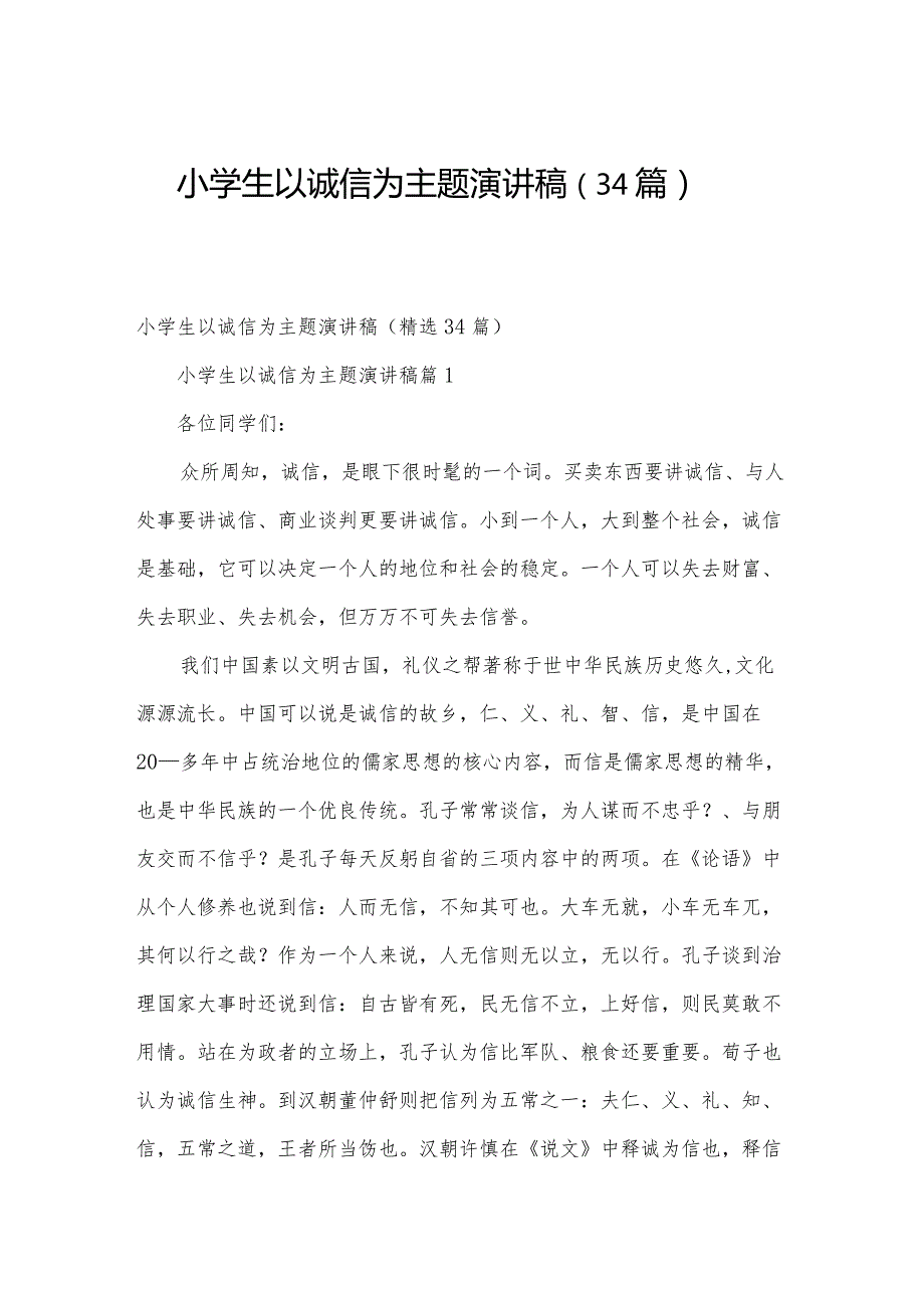 小学生以诚信为主题演讲稿（34篇）.docx_第1页