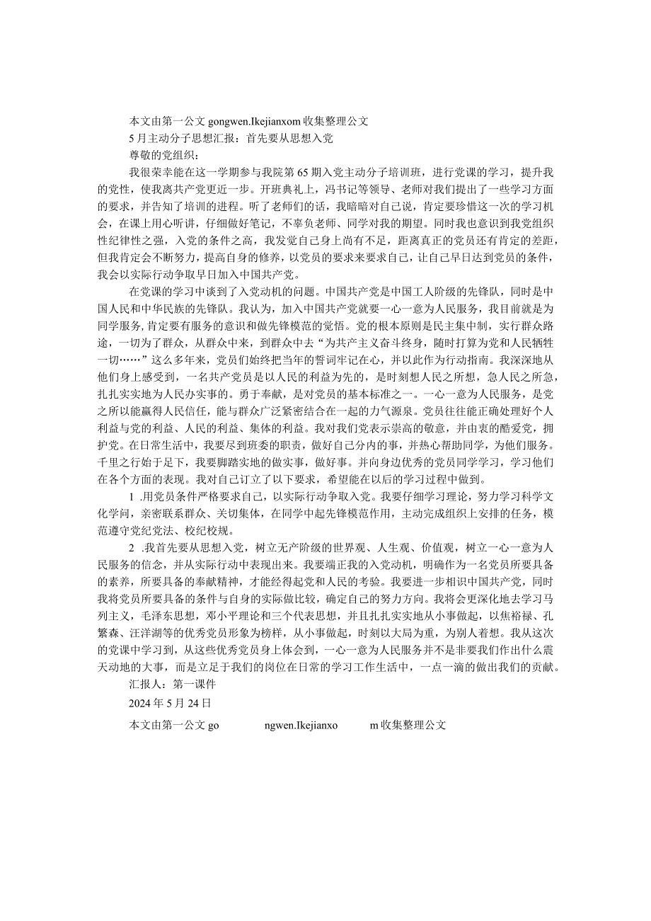 2024年5月积极分子思想汇报：首先要从思想入党.docx_第1页