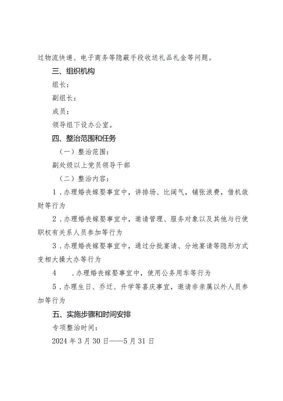 2篇2024年婚丧喜庆等借机敛财问题开展专项整治的实施方案（附局党组关于制度建设问题分析报告）.docx_第2页