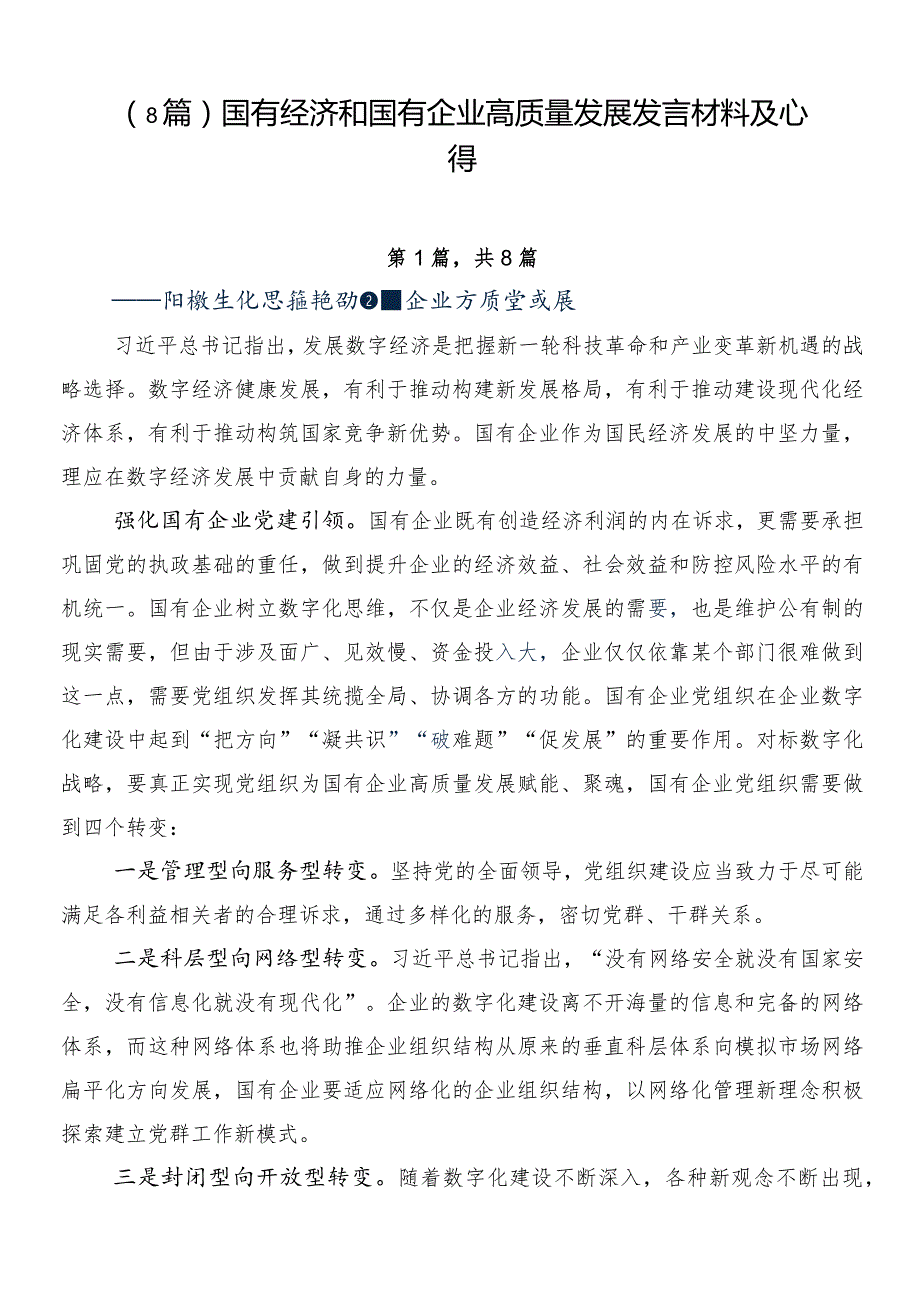 （8篇）国有经济和国有企业高质量发展发言材料及心得.docx_第1页