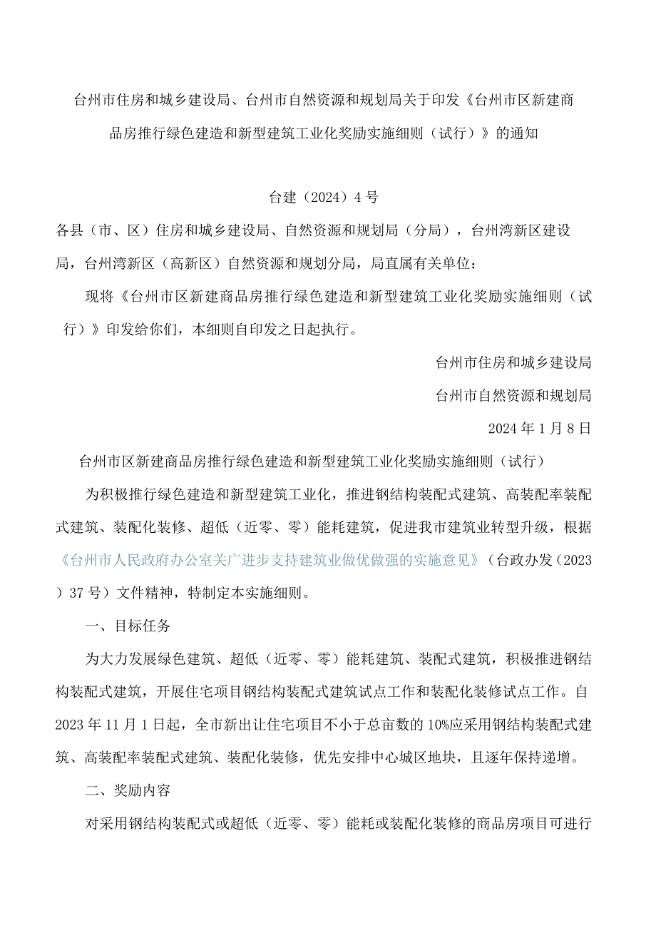 《台州市区新建商品房推行绿色建造和新型建筑工业化奖励实施细则(试行)》.docx_第1页