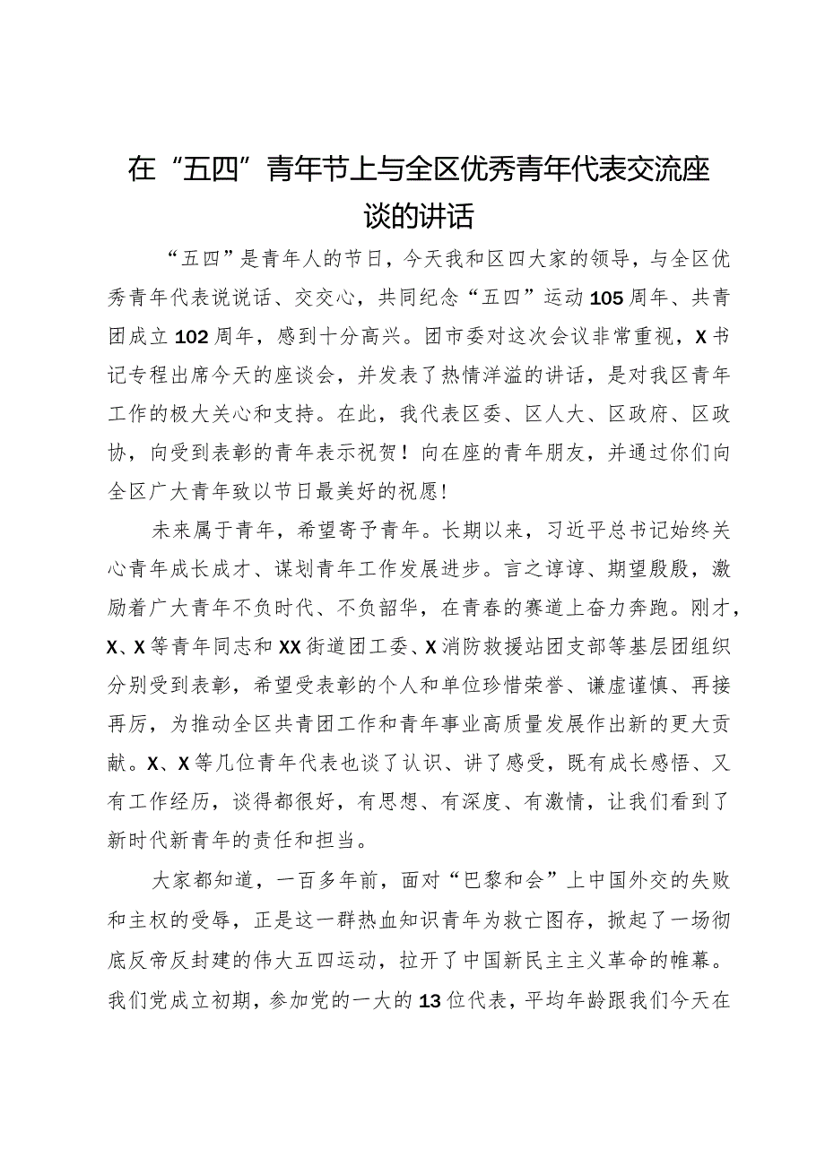 在“五四”青年节上与全区优秀青年代表交流座谈的讲话.docx_第1页