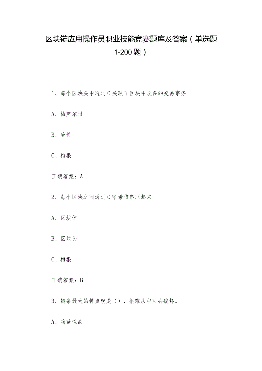 区块链应用操作员职业技能竞赛题库及答案（单选题1-200题）.docx_第1页